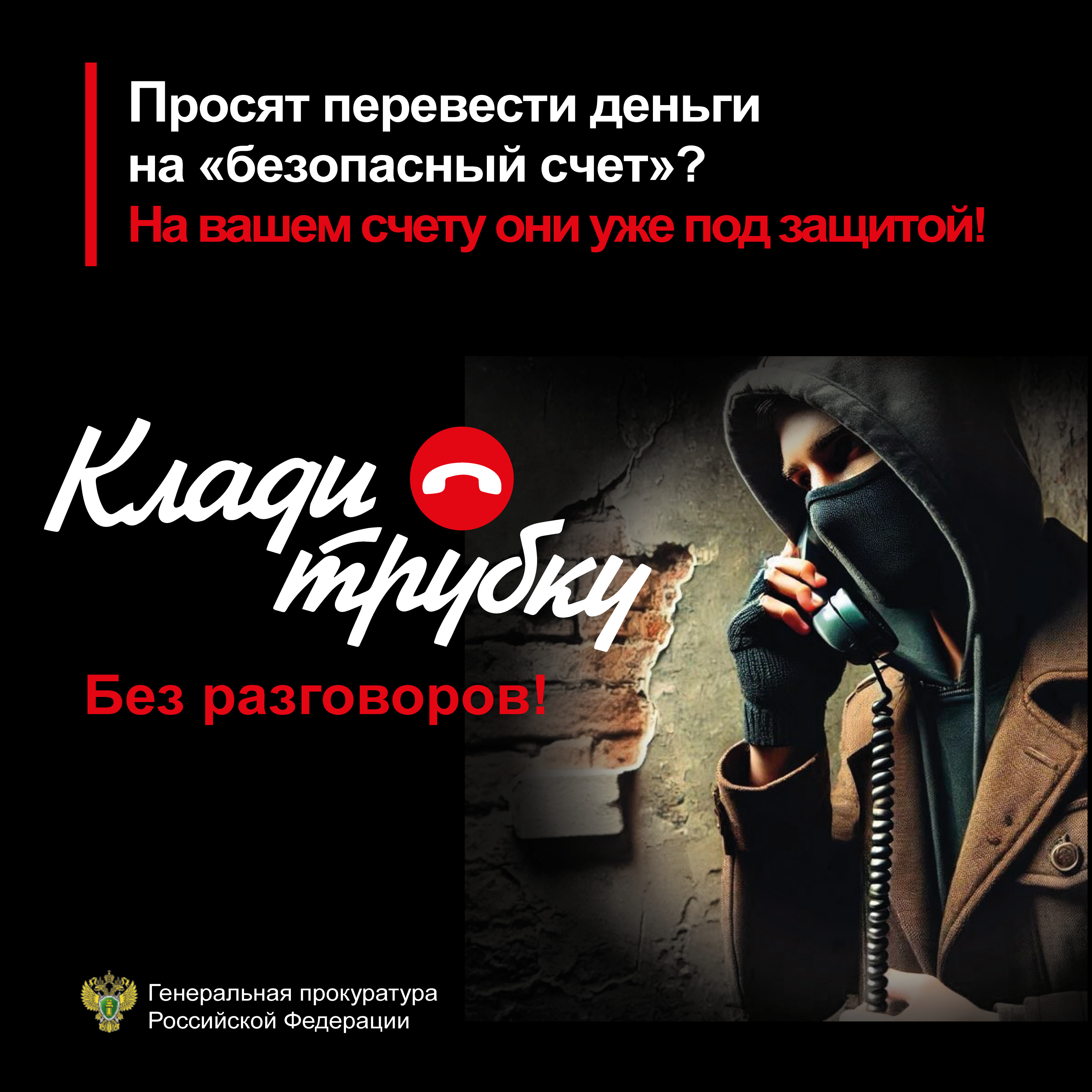 Осторожно мошенники .