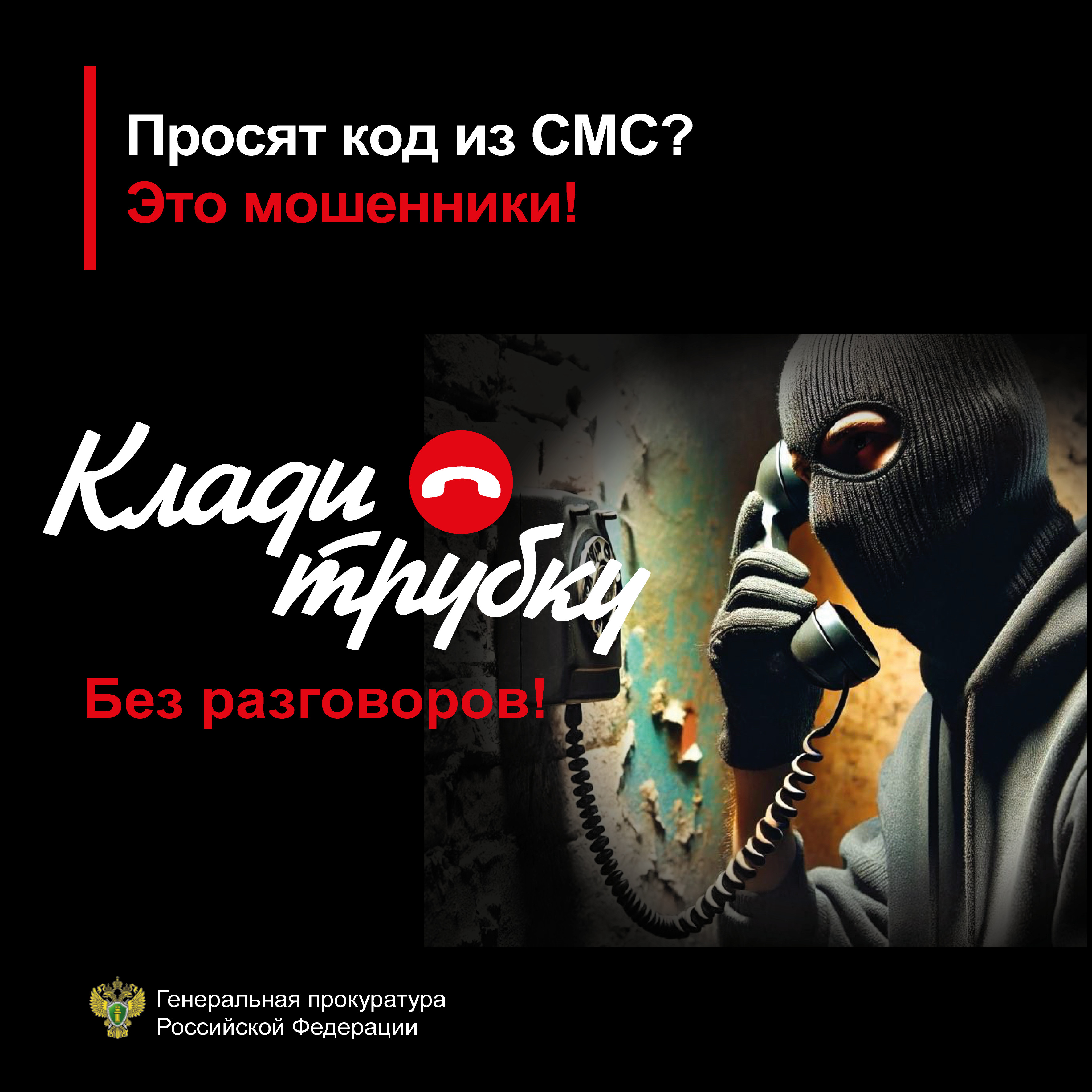 Осторожно мошенники .