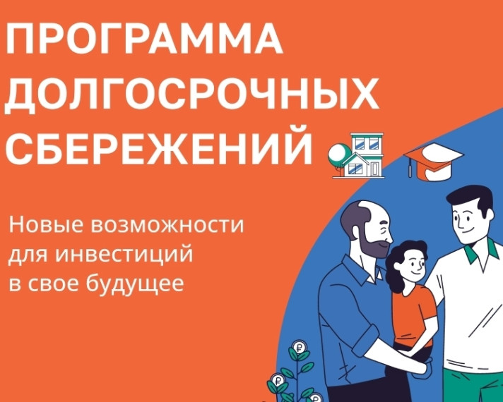 Программа долгосрочных сбережений. Программа долгосрочных сбережений.